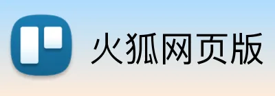 火狐网页版 Logo